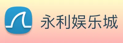 永利娱乐城 Logo